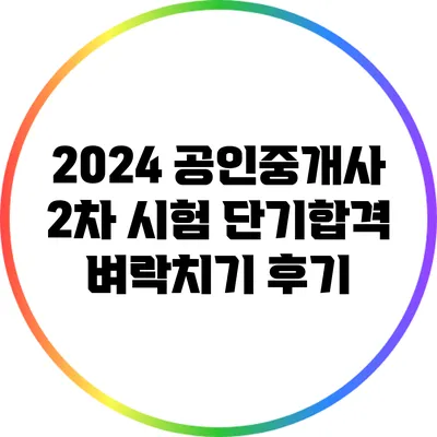 2024 공인중개사 2차 시험 단기합격 벼락치기 후기