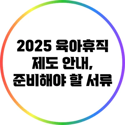 2025 육아휴직 제도 안내, 준비해야 할 서류