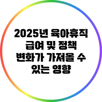 2025년 육아휴직 급여 및 정책 변화가 가져올 수 있는 영향