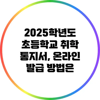 2025학년도 초등학교 취학 통지서, 온라인 발급 방법은?