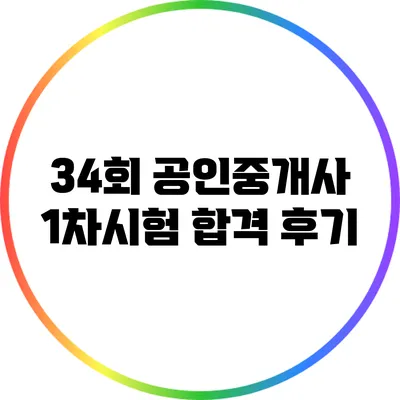 34회 공인중개사 1차시험 합격 후기