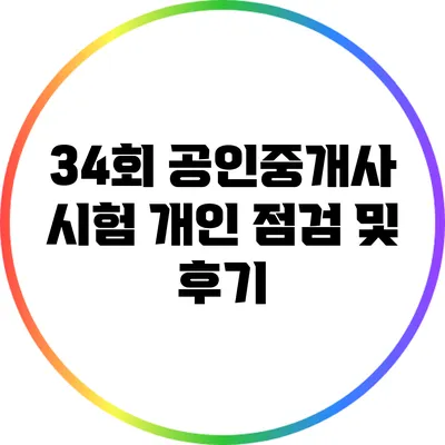 34회 공인중개사 시험 개인 점검 및 후기