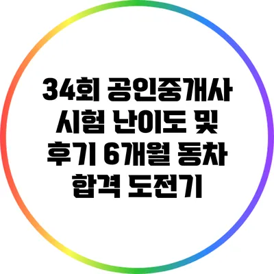 34회 공인중개사 시험 난이도 및 후기: 6개월 동차 합격 도전기