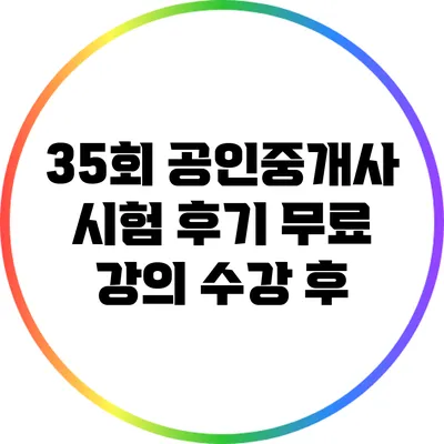 35회 공인중개사 시험 후기: 무료 강의 수강 후