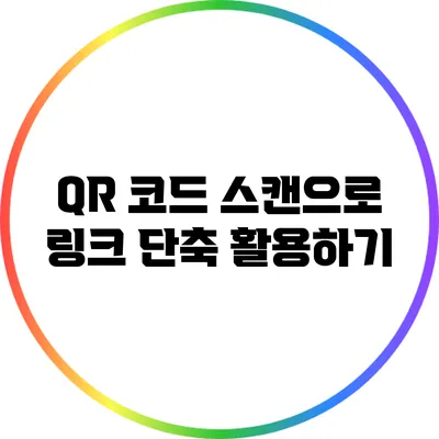 QR 코드 스캔으로 링크 단축 활용하기