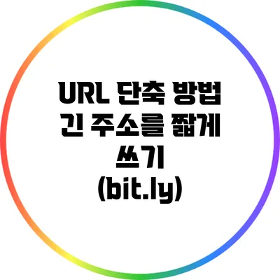 URL 단축 방법: 긴 주소를 짧게 쓰기 (bit.ly)