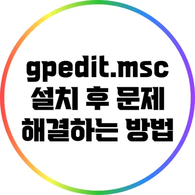 gpedit.msc 설치 후 문제 해결하는 방법