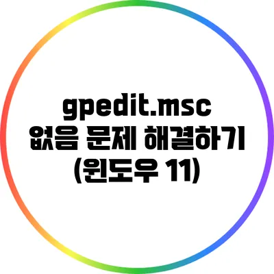 gpedit.msc 없음 문제 해결하기 (윈도우 11)