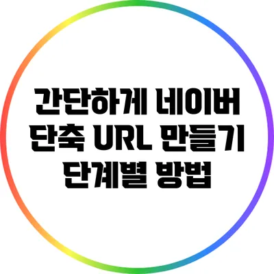 간단하게 네이버 단축 URL 만들기: 단계별 방법