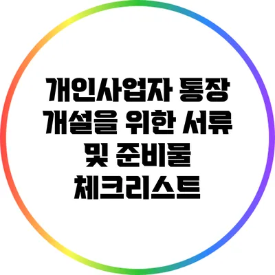 개인사업자 통장 개설을 위한 서류 및 준비물 체크리스트