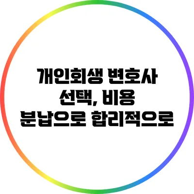 개인회생 변호사 선택, 비용 분납으로 합리적으로