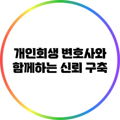 개인회생 변호사와 함께하는 신뢰 구축