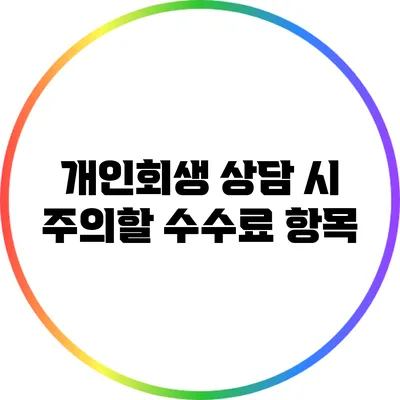 개인회생 상담 시 주의할 수수료 항목