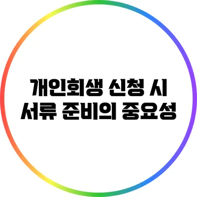 개인회생 신청 시 서류 준비의 중요성