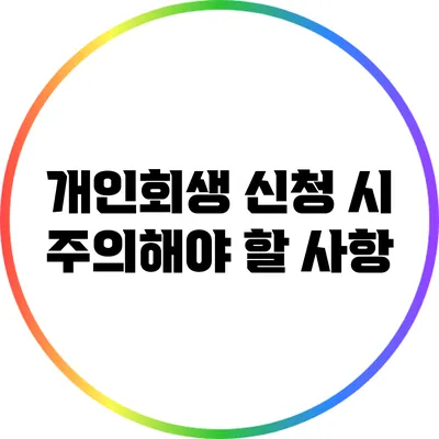 개인회생 신청 시 주의해야 할 사항