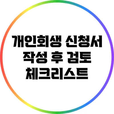 개인회생 신청서 작성 후 검토 체크리스트