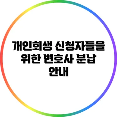 개인회생 신청자들을 위한 변호사 분납 안내