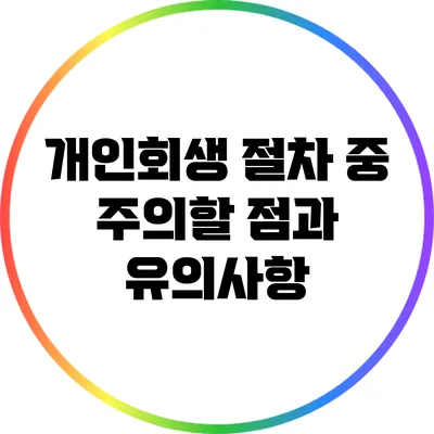 개인회생 절차 중 주의할 점과 유의사항