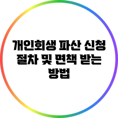 개인회생 파산 신청 절차 및 면책 받는 방법