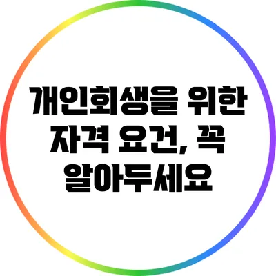 개인회생을 위한 자격 요건, 꼭 알아두세요