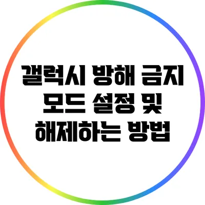 갤럭시 방해 금지 모드 설정 및 해제하는 방법