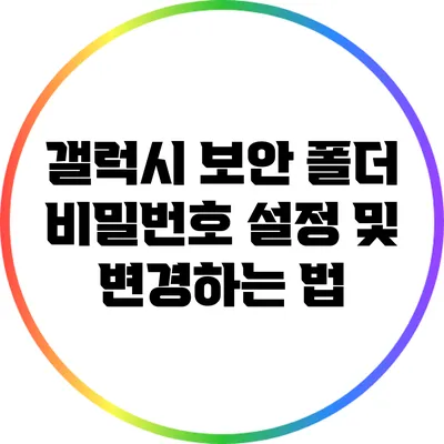 갤럭시 보안 폴더 비밀번호 설정 및 변경하는 법