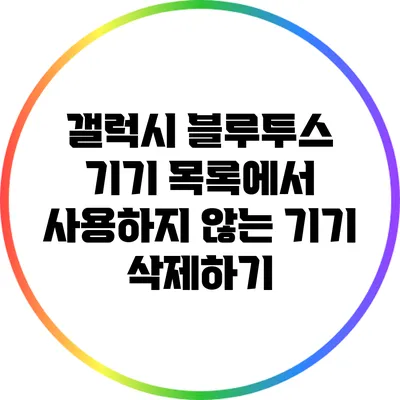 갤럭시 블루투스 기기 목록에서 사용하지 않는 기기 삭제하기