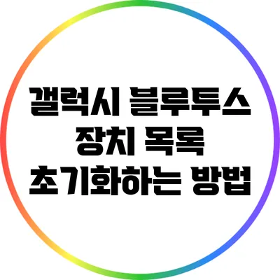 갤럭시 블루투스 장치 목록 초기화하는 방법