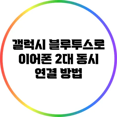 갤럭시 블루투스로 이어폰 2대 동시 연결 방법