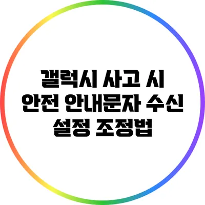 갤럭시 사고 시 안전 안내문자 수신 설정 조정법