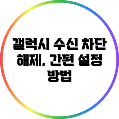 갤럭시 수신 차단 해제, 간편 설정 방법