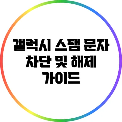 갤럭시 스팸 문자 차단 및 해제 가이드