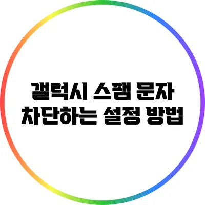 갤럭시 스팸 문자 차단하는 설정 방법