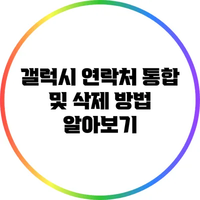 갤럭시 연락처 통합 및 삭제 방법 알아보기