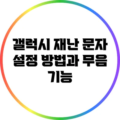 갤럭시 재난 문자 설정 방법과 무음 기능