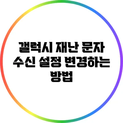 갤럭시 재난 문자 수신 설정 변경하는 방법