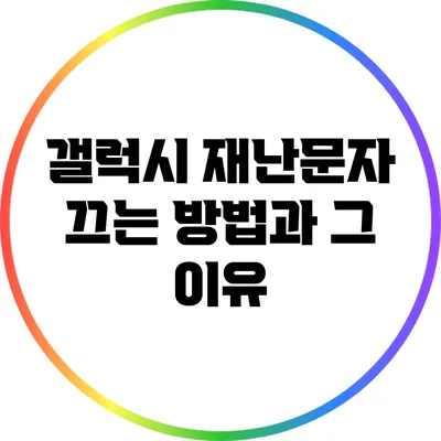 갤럭시 재난문자 끄는 방법과 그 이유