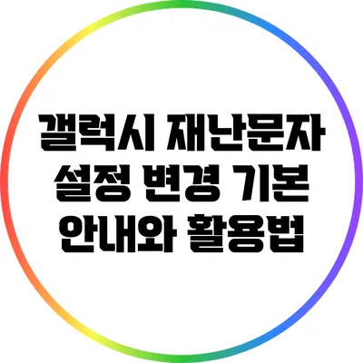 갤럭시 재난문자 설정 변경: 기본 안내와 활용법