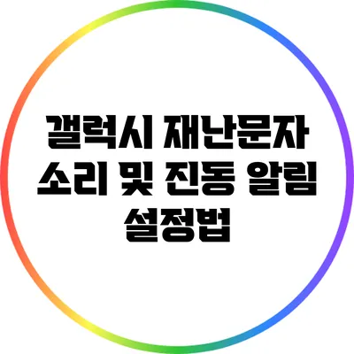 갤럭시 재난문자 소리 및 진동 알림 설정법