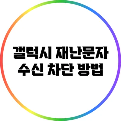 갤럭시 재난문자 수신 차단 방법