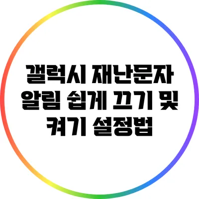 갤럭시 재난문자 알림 쉽게 끄기 및 켜기 설정법