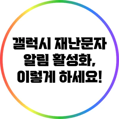 갤럭시 재난문자 알림 활성화, 이렇게 하세요!