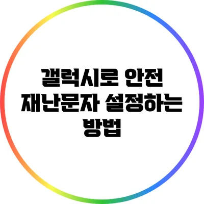 갤럭시로 안전 재난문자 설정하는 방법