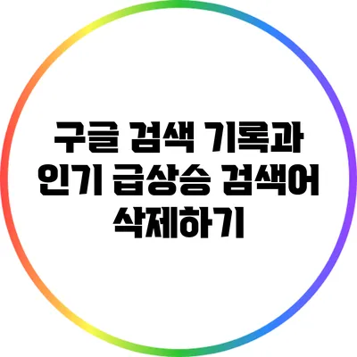 구글 검색 기록과 인기 급상승 검색어 삭제하기