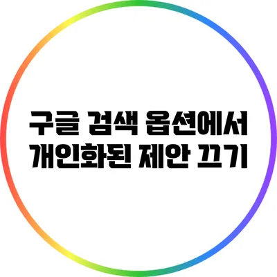 구글 검색 옵션에서 개인화된 제안 끄기