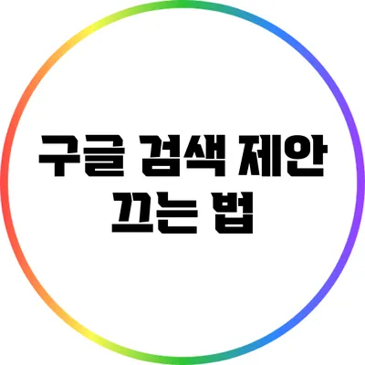 구글 검색 제안 끄는 법