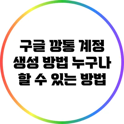 구글 깡통 계정 생성 방법: 누구나 할 수 있는 방법