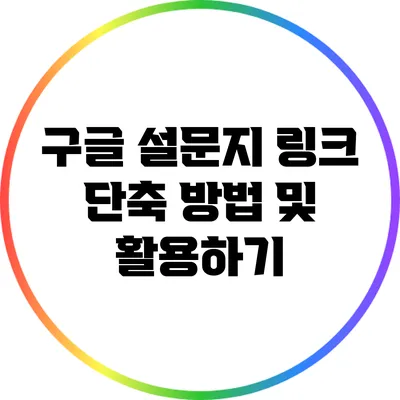 구글 설문지 링크 단축 방법 및 활용하기