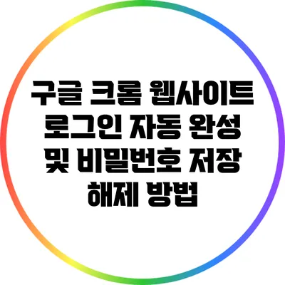 구글 크롬 웹사이트 로그인 자동 완성 및 비밀번호 저장 해제 방법