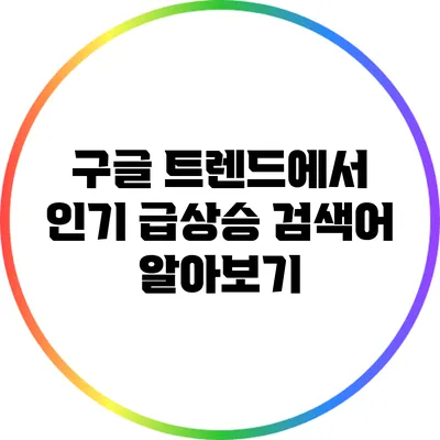 구글 트렌드에서 인기 급상승 검색어 알아보기